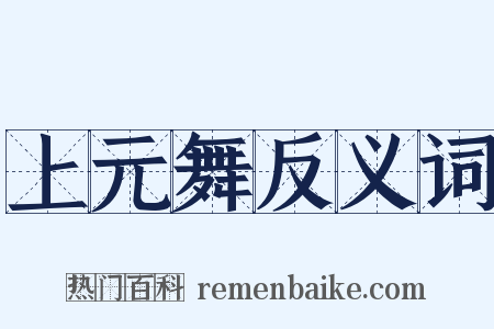 上元舞反义词是什么意思的图片